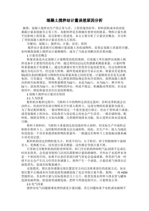 混凝土搅拌站计量误差原因分析