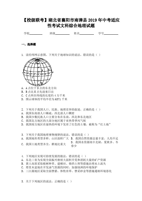 【校级联考】湖北省襄阳市南漳县2019年中考适应性考试文科综合地理试题