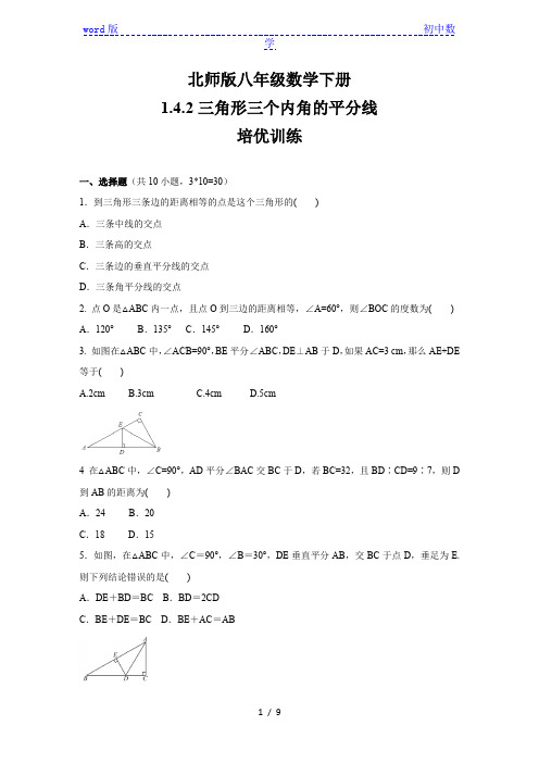 北师大版八年级数学下册    1.4.2 三角形三个内角的平分线   培优训练(含答案)