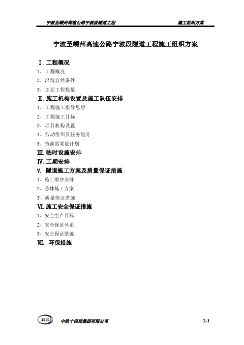 宁波至嵊州高速公路宁波段隧道工程施工组织方案