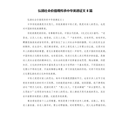 弘扬社会价值观传承中华美德征文8篇