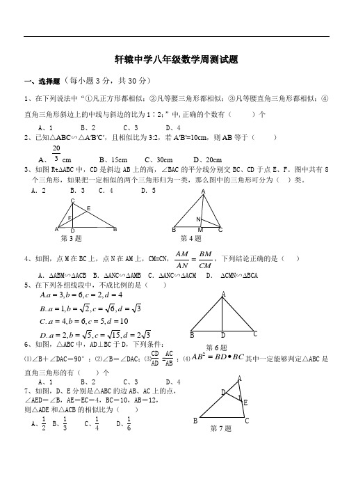 轩辕中学八年级数学周测试题