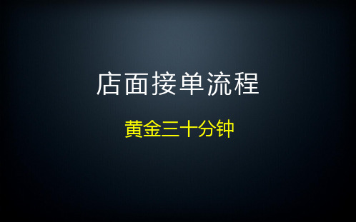 销售接单流程及话术