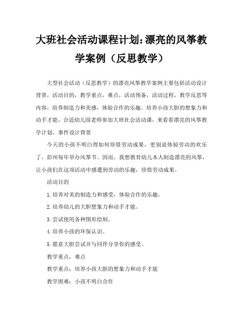 大班社会活动教案：美丽的风筝教案(附教学反思)