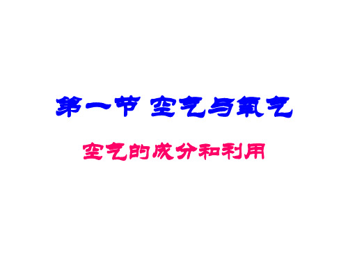 浙教版八下科学 3.1空气与氧气 课件  (共17张PPT)