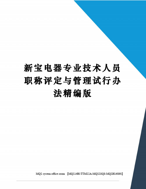 新宝电器专业技术人员职称评定与管理试行办法精编版