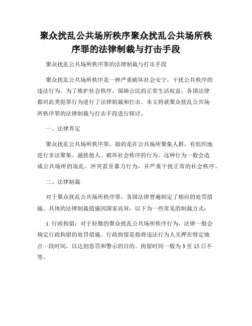 聚众扰乱公共场所秩序聚众扰乱公共场所秩序罪的法律制裁与打击手段