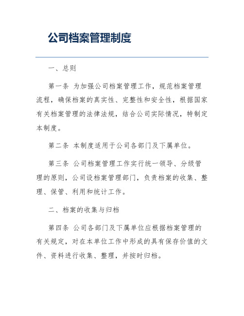 公司档案管理制度