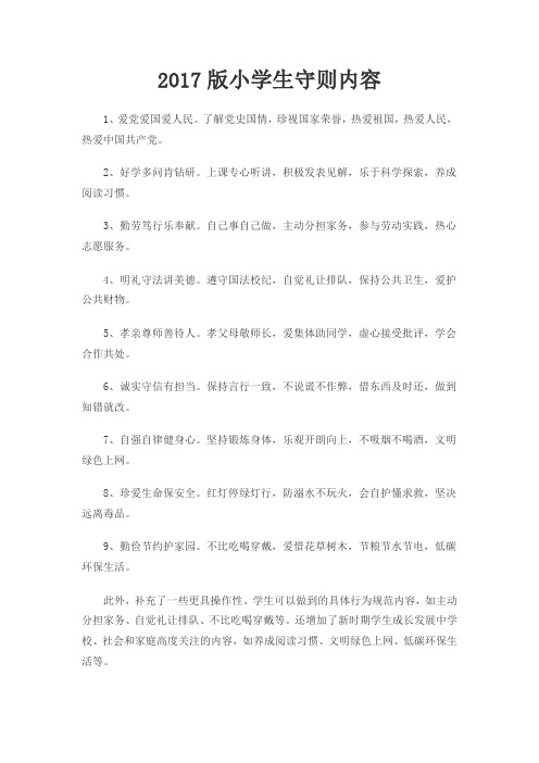 2017版小学生守则内容