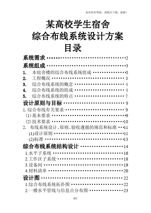 学生宿舍网络综合布线系统设计方案