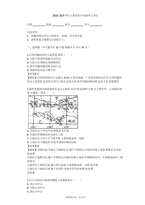 2023-2024学年初中地理人教版八年级下第7章 南方地区单元测试(含答案解析)