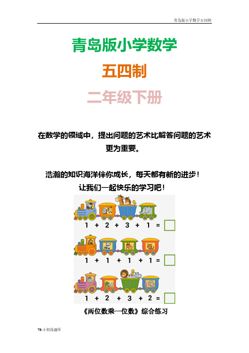 青岛版小学数学五四制二年级下册《两位数乘一位数》综合课时练试卷习题