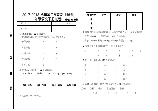 人教版2017-2018一年级语文下册期中测试卷