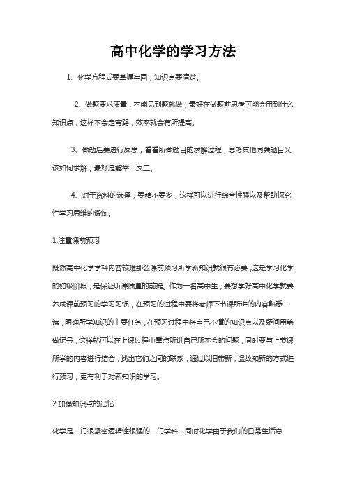 高中化学的学习方法