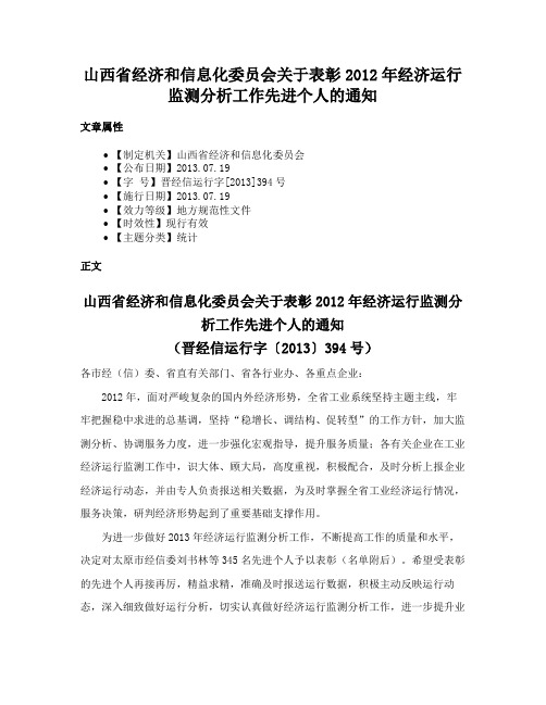 山西省经济和信息化委员会关于表彰2012年经济运行监测分析工作先进个人的通知