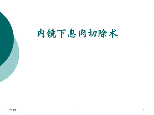 消化道息肉切除术ppt课件