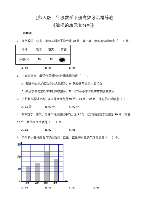 北师大版四年级数学下册第六单元高频考点精练卷(含答案)