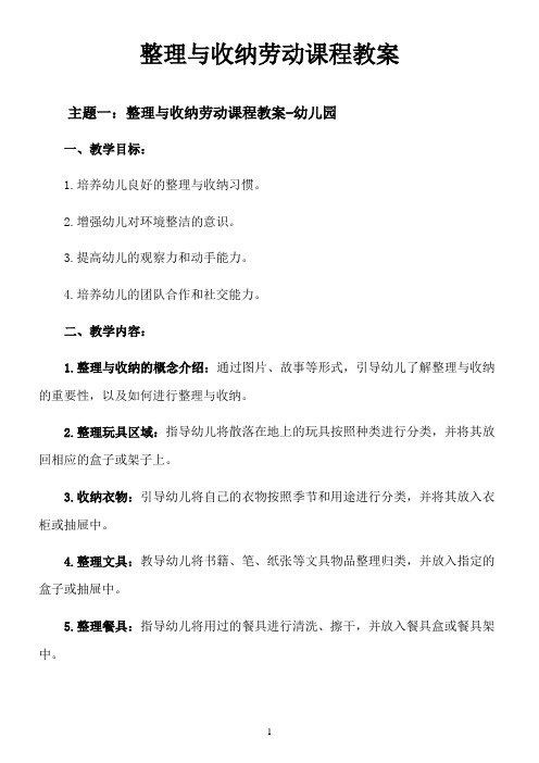 整理与收纳劳动课程教案