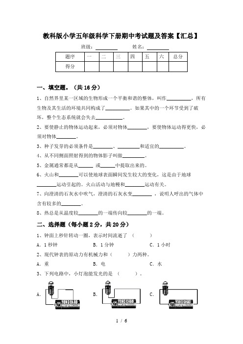 教科版小学五年级科学下册期中考试题及答案【汇总】