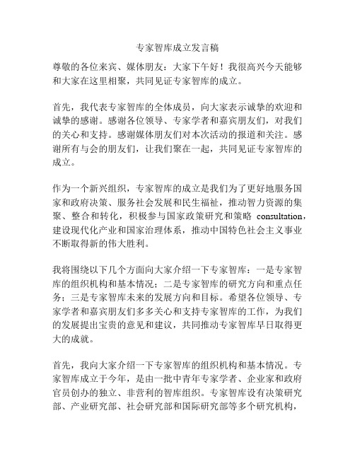 专家智库成立发言稿