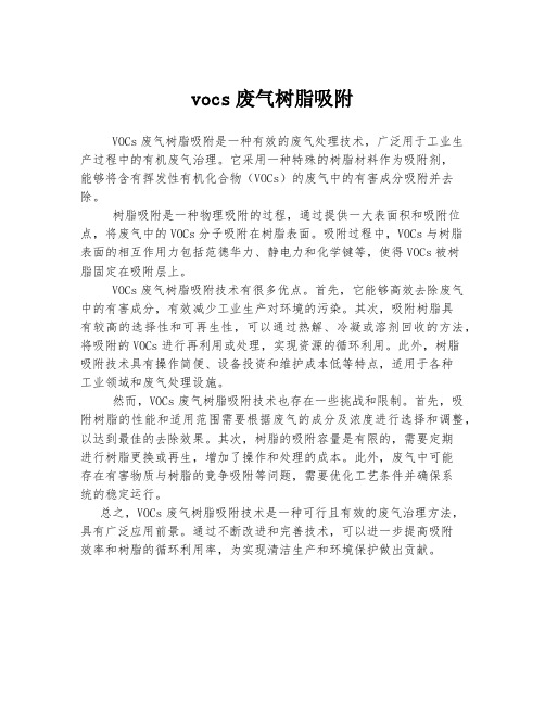 vocs废气树脂吸附