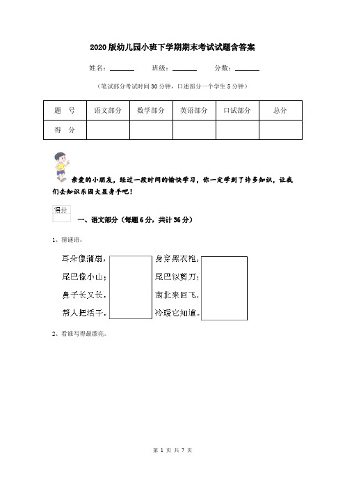 2020版幼儿园小班下学期期末考试试题含答案