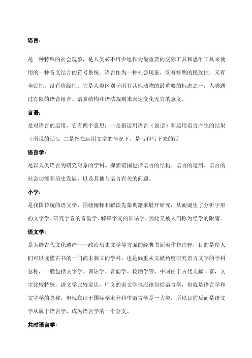 叶蜚声语言学纲要要点名词解释