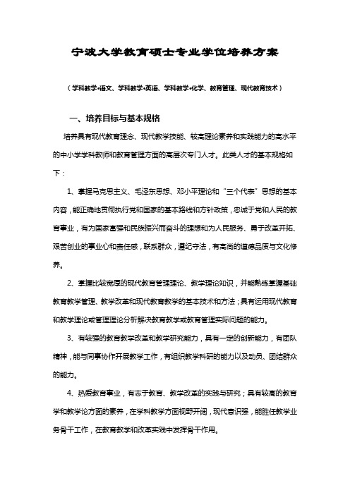 宁波大学教育硕士专业学位培养方案