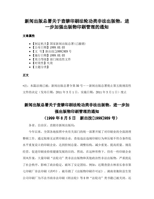 新闻出版总署关于查禁印刷法轮功类非法出版物，进一步加强出版物印刷管理的通知