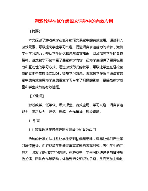 游戏教学在低年级语文课堂中的有效应用