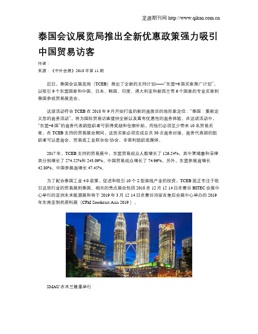 泰国会议展览局推出全新优惠政策强力吸引中国贸易访客