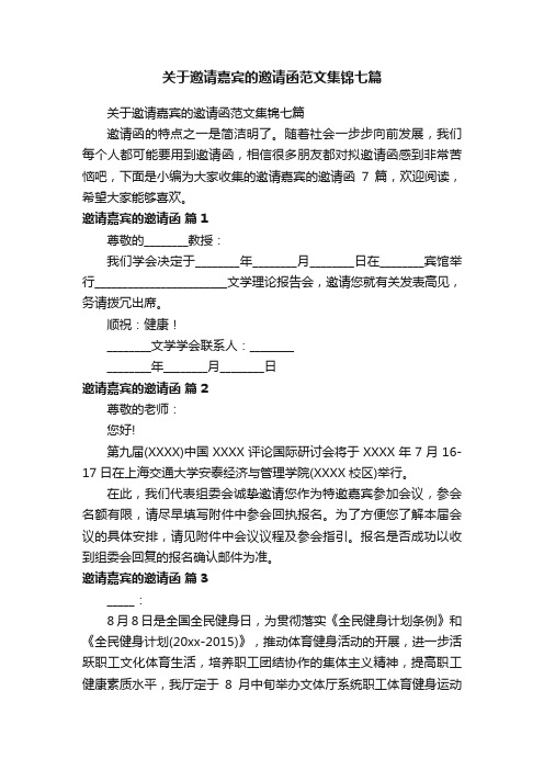 关于邀请嘉宾的邀请函范文集锦七篇