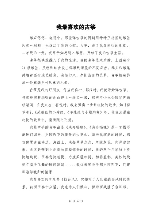 我最喜欢的古筝_五年级作文