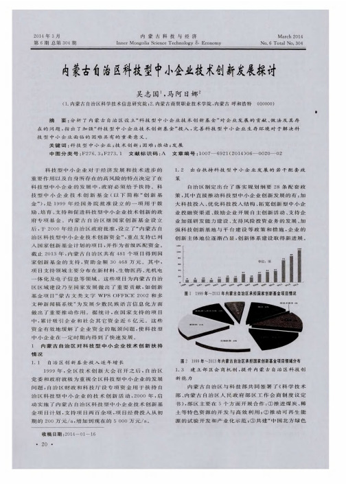 内蒙古自治区科技型中小企业技术创新发展探讨