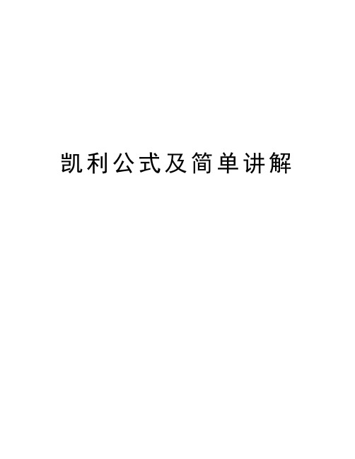 凯利公式及简单讲解培训讲学