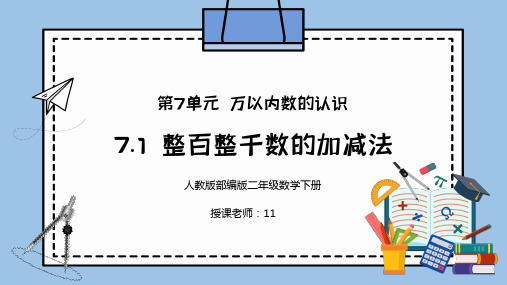 人教版二年级数学下册第七单元万以内数的认识-整百整千数的加减法PPT课件