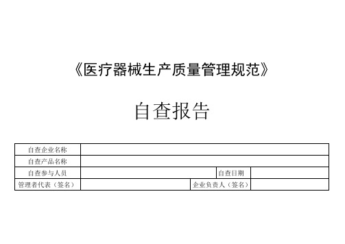 (推荐)医疗器械生产质量管理规范自查检查表