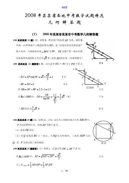 湖北各地2008年中考数学“几何解答题”选编含答案