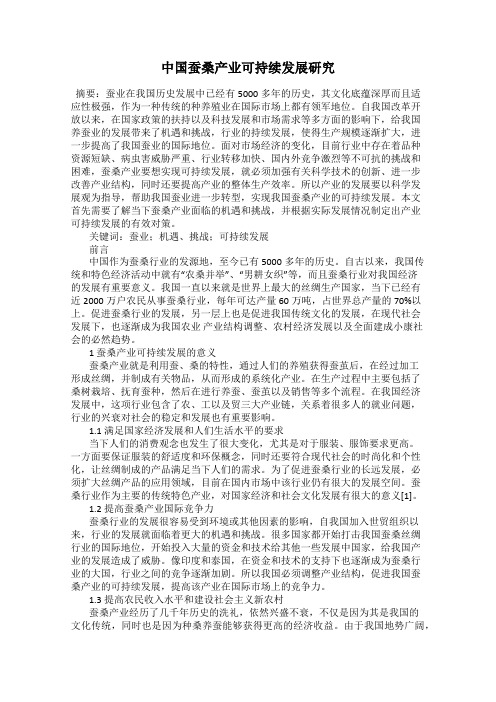 中国蚕桑产业可持续发展研究