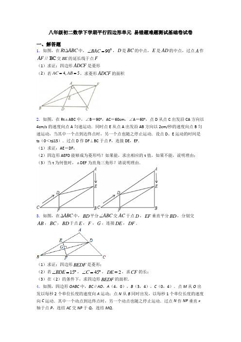 八年级初二数学下学期平行四边形单元 易错题难题测试基础卷试卷