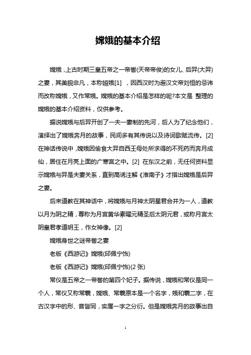 嫦娥的基本介绍