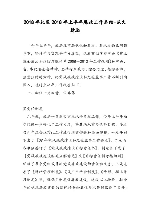 2018年纪监2018年上半年廉政工作总结-范文精选