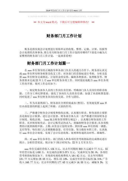 2019-财务部门月工作计划-实用word文档 (5页)