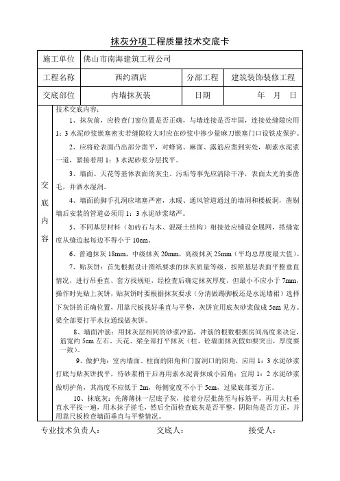 抹灰分项工程质量技术交底卡