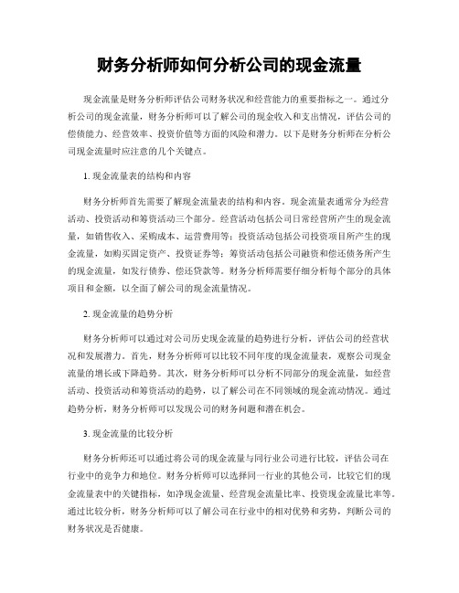 财务分析师如何分析公司的现金流量