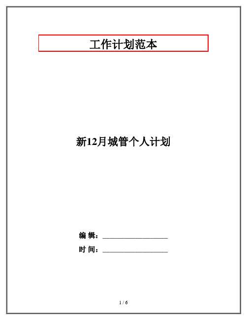 新12月城管个人计划