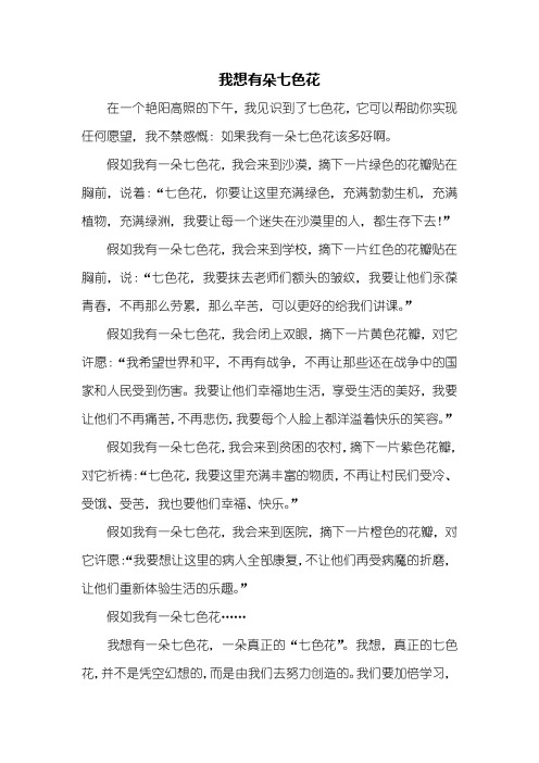 六年级作文:我想有朵七色花作文600字_1