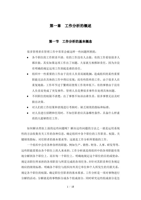 工作分析的概述工作分析的基本概念