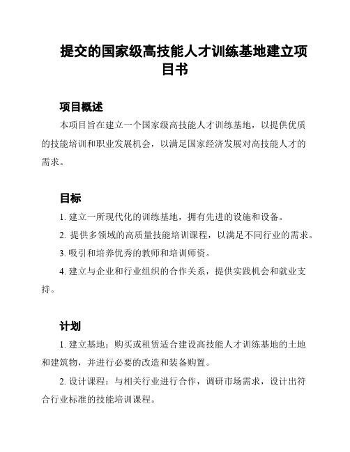 提交的国家级高技能人才训练基地建立项目书