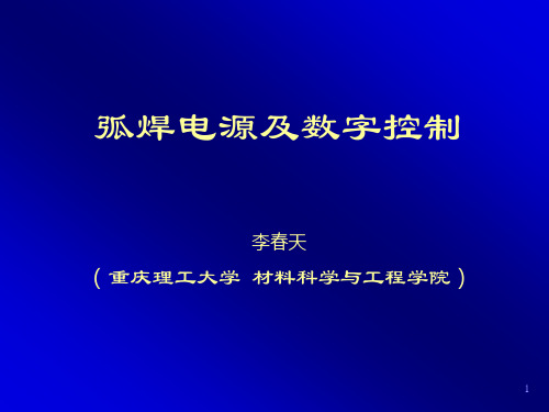 绪论第一二三章 弧焊电源与数字化控制